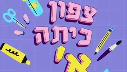 קופצים לכיתה א' – בנאות אפקה