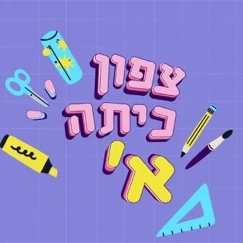 קופצים לכיתה א' – בנאות אפקה