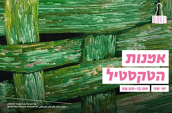 אמנות הטקסטיל, בהנחיית האמנית נלי הורביץ – ימי שני 09:00-12:00