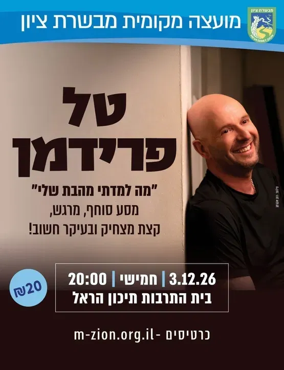 טל פרידמן "מה למדתי מהבת שלי"