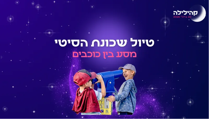 קהילילה - טיול שכונת הסיטי במצפה כוכבים