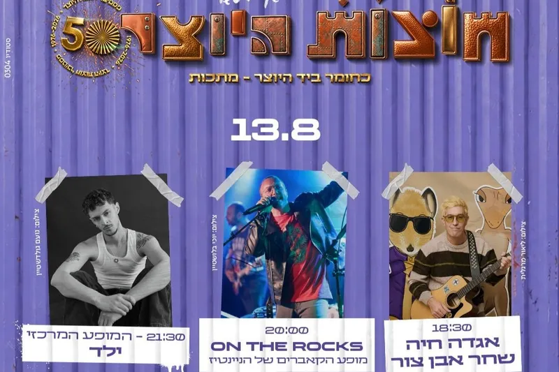 13.08 כניסה ליריד + הופעות של שחר אבן צור, ילד וOn The Rocks בבמת מיטשל