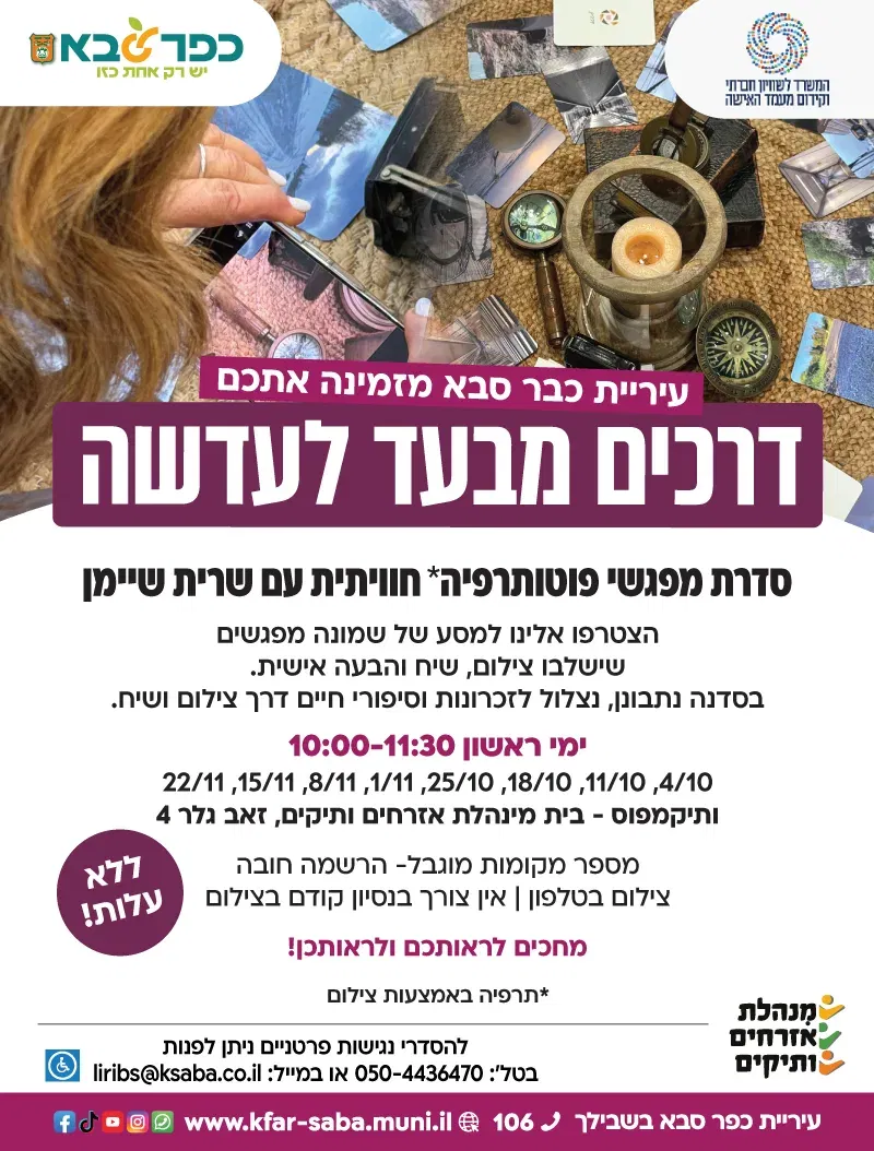 דרכים מבעד לעדשה - סדנת מפגשי פוטותרפיה