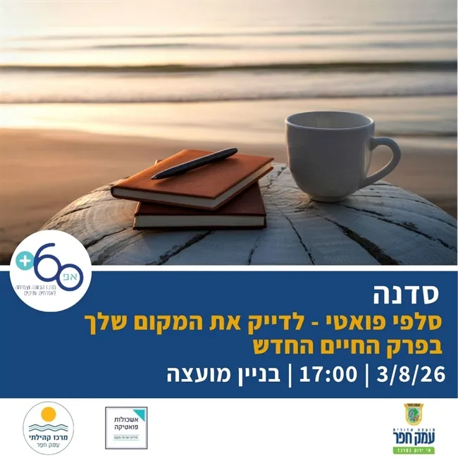סלפי פואטי - לדייק את המקום שלך בפרק החיים החדש