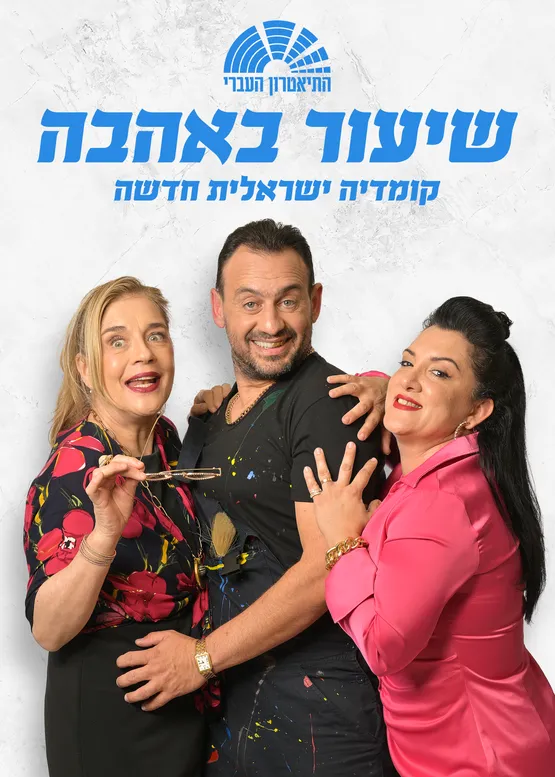 קומדיה ישראלית חדשה: "שיעור באהבה" בתאטרון הבית גולדה