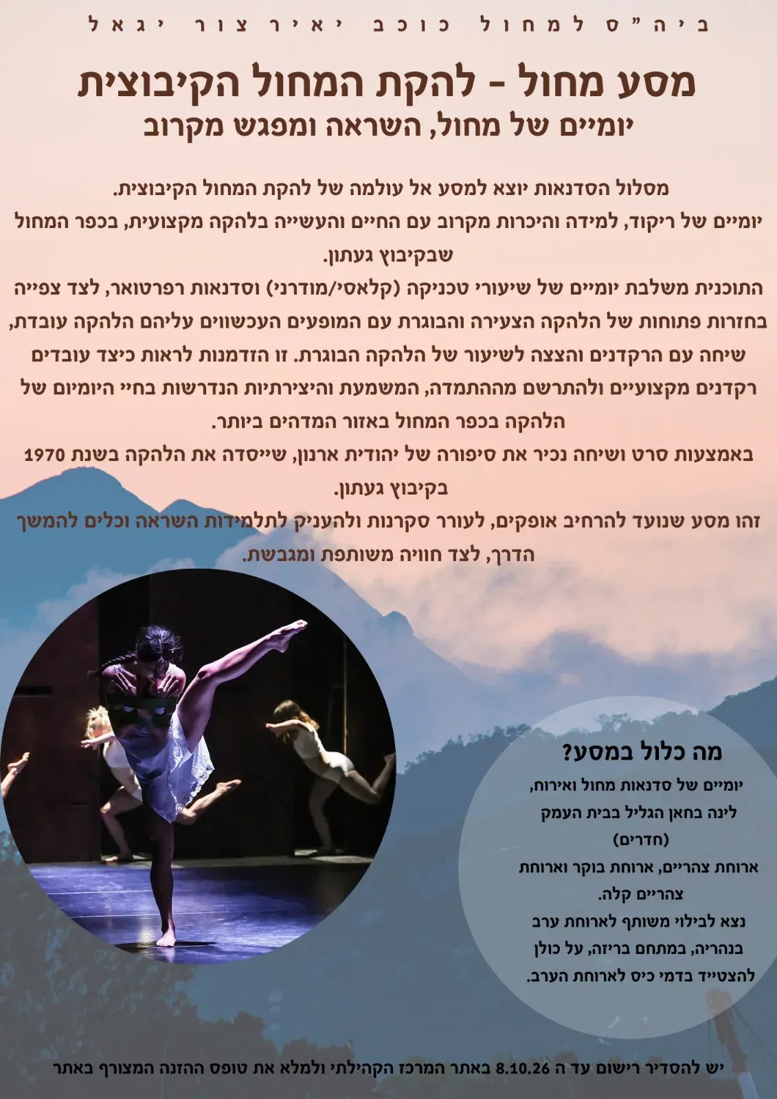 "מסע מחול" - ללהקת המחול הקיבוצית