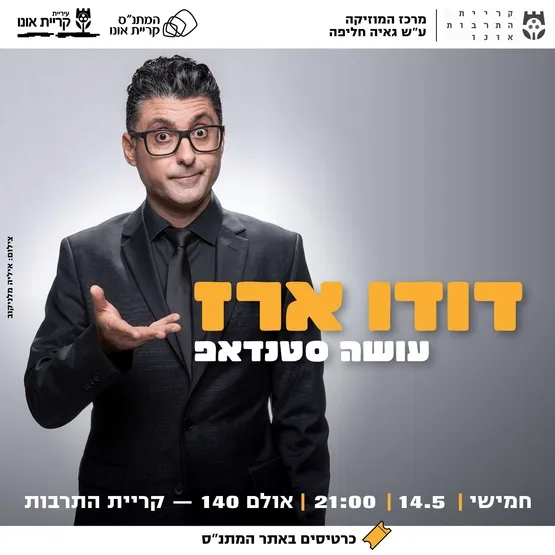 דודו ארז עושה סטנדאפ