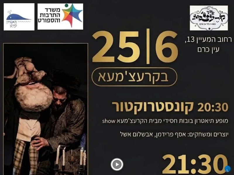 טיש בקרצ'מע והצגת חימום 25.6.2026