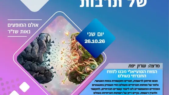 בוקר של תרבות - המוח הסוציאלי מבט למוח החברתי בעולם