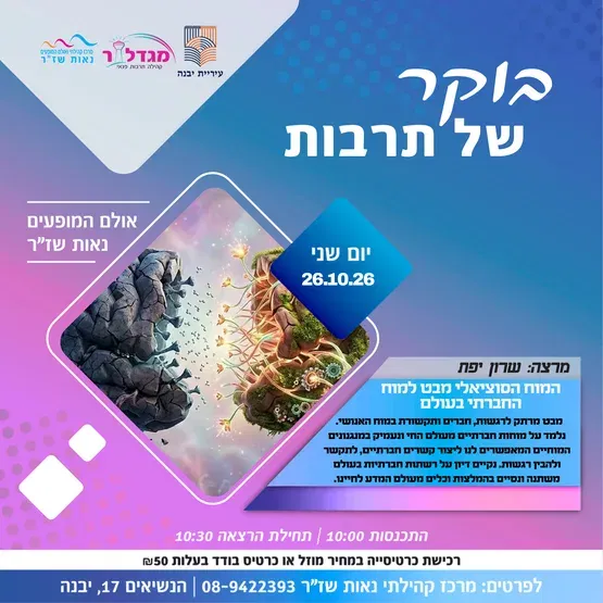 בוקר של תרבות - המוח הסוציאלי מבט למוח החברתי בעולם