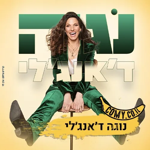 נגה ד'אנג'לי - סטנדאפ