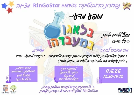 מופע- בלאגן במעבדה