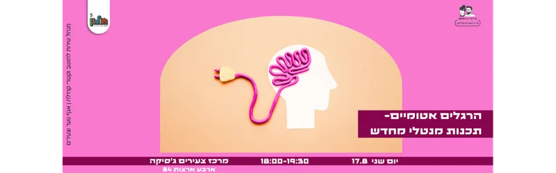 הרגלים אטומיים- תכנות מנטלי מחדש