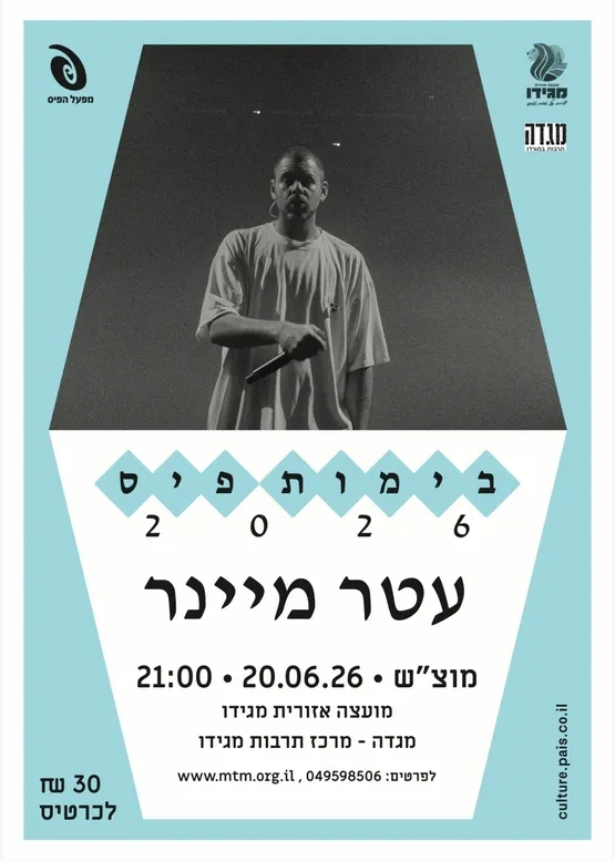 עטר מיינר | בימות פיס