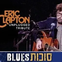 Eric Clapton Unplugged Tribute - פסטיבל סוכות בלוז