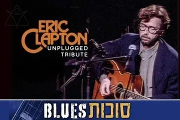 Eric Clapton Unplugged Tribute - פסטיבל סוכות בלוז