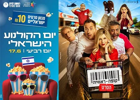קופה ראשית – יום הקולנוע הישראלי