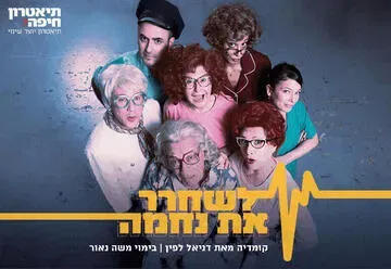 לשחרר את נחמה - קומדיה ישראלית מקורית - תיאטרון חיפה