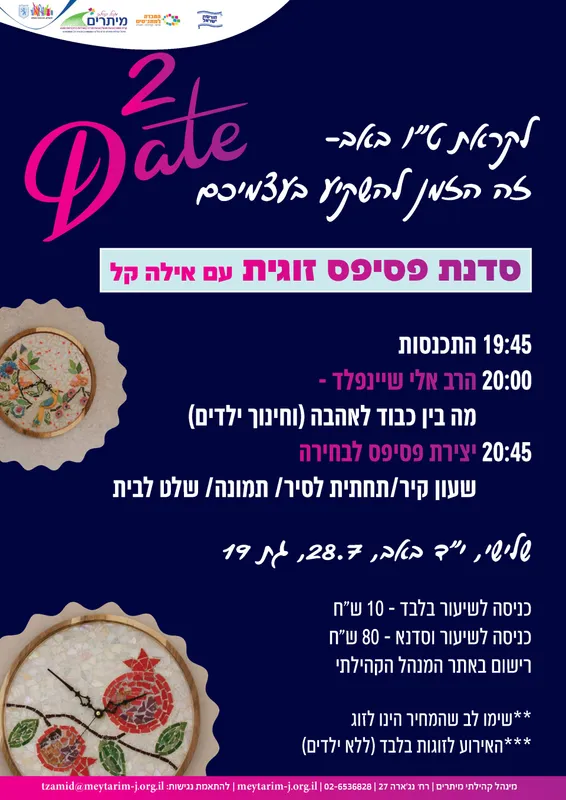 שיעור הרב אלי שיינפלד לזוגות