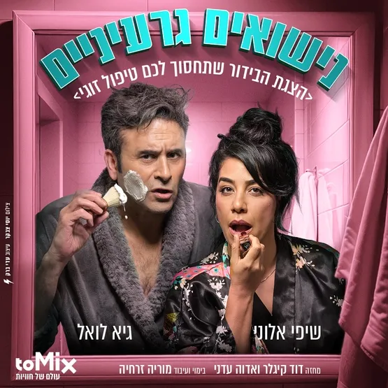 אהבה מודרנית - קומדיה ישראלית חדשה