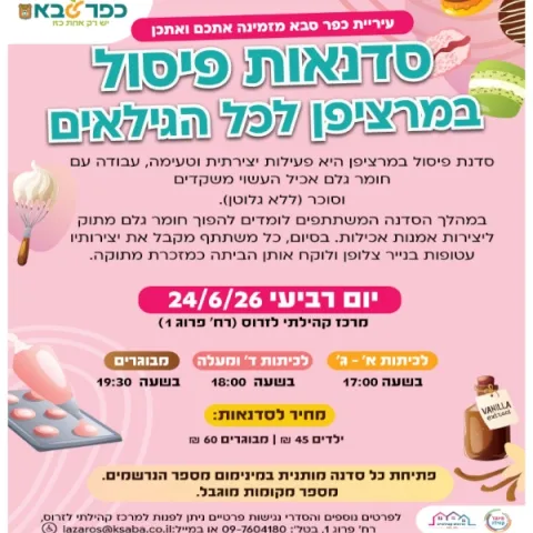 סדנאות פיסול במרציפן לכל הגילאים במרכז לזרוס