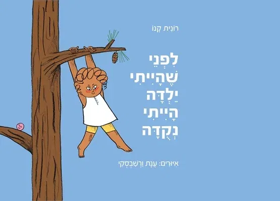 שמוליק נקודה | תיאטרון סיפור מוסיקלי