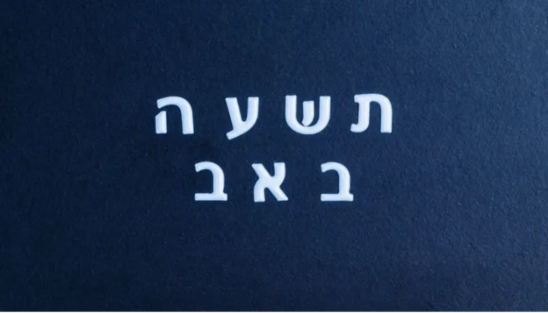 ערב תשעה באב