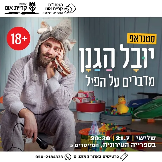 מדברים על הפיל - סטנדאפ יובל הגנן