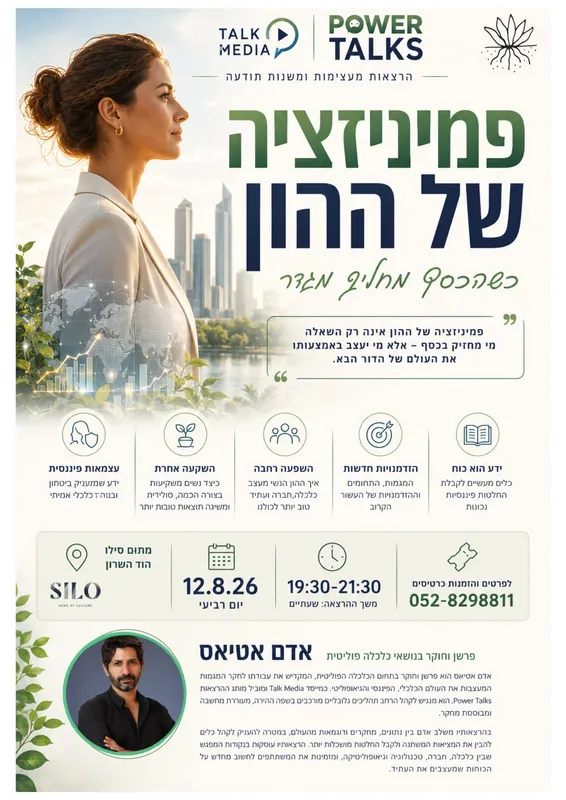 אדם אטיאס-פמיניזציה של ההון – כשהכסף מחליף מגדר