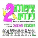 ציפורלה לילדים 2 – חנוכה 2026
