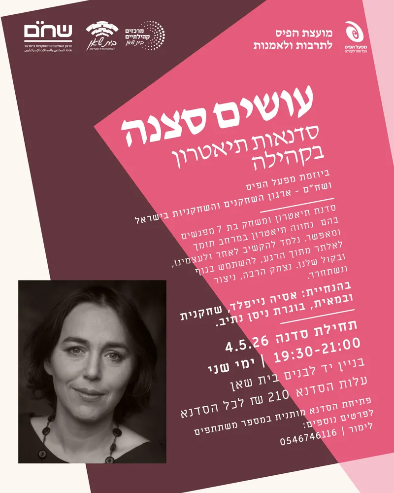 עושים סצנה | סדנת תיאטרון בקהילה