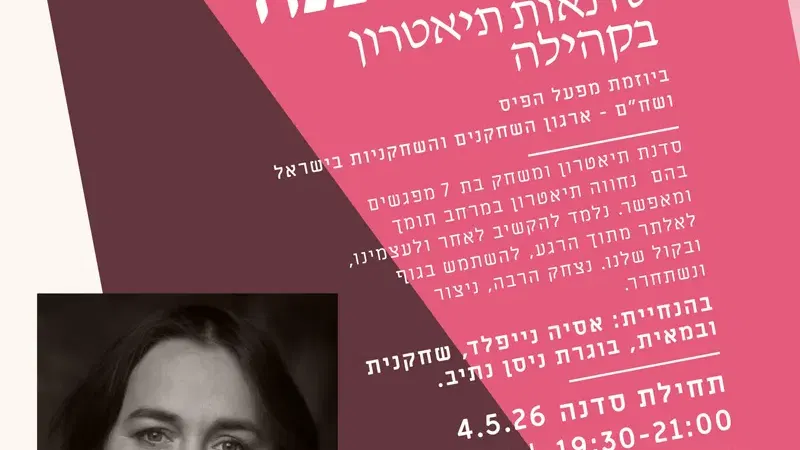 עושים סצנה | סדנת תיאטרון בקהילה