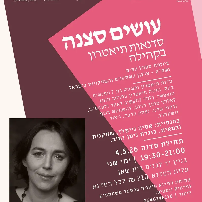 עושים סצנה | סדנת תיאטרון בקהילה