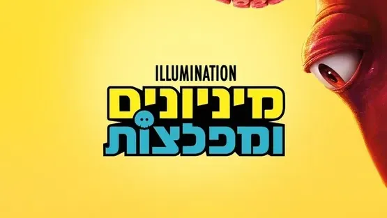 מיניונים ומפלצות