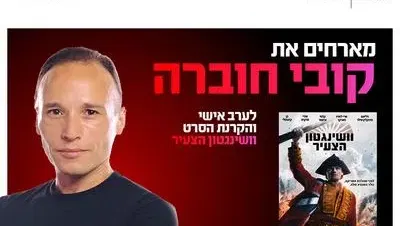 ערב אישי עם קובי וחוברה והקרנת הסרט וושינגטון הצעיר 2.11.26 רחובות