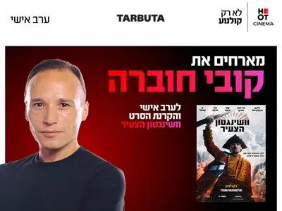 ערב אישי עם קובי וחוברה והקרנת הסרט וושינגטון הצעיר 2.11.26 רחובות