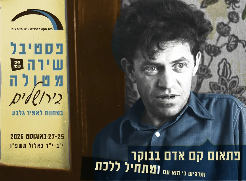 פסטיבל שירה מטולה בירושלים 2026
היום השני