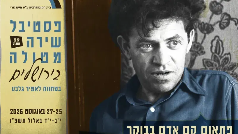 פסטיבל שירה מטולה בירושלים 2026
היום השני