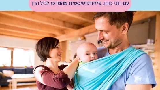 נוח לשנינו- סדנת מנשאים עם רוני כוחן פיזיותרפיסטית לגיל הרך - לידה עד זחילה