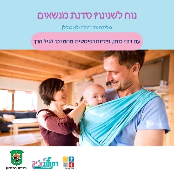 נוח לשנינו- סדנת מנשאים עם רוני כוחן פיזיותרפיסטית לגיל הרך - לידה עד זחילה