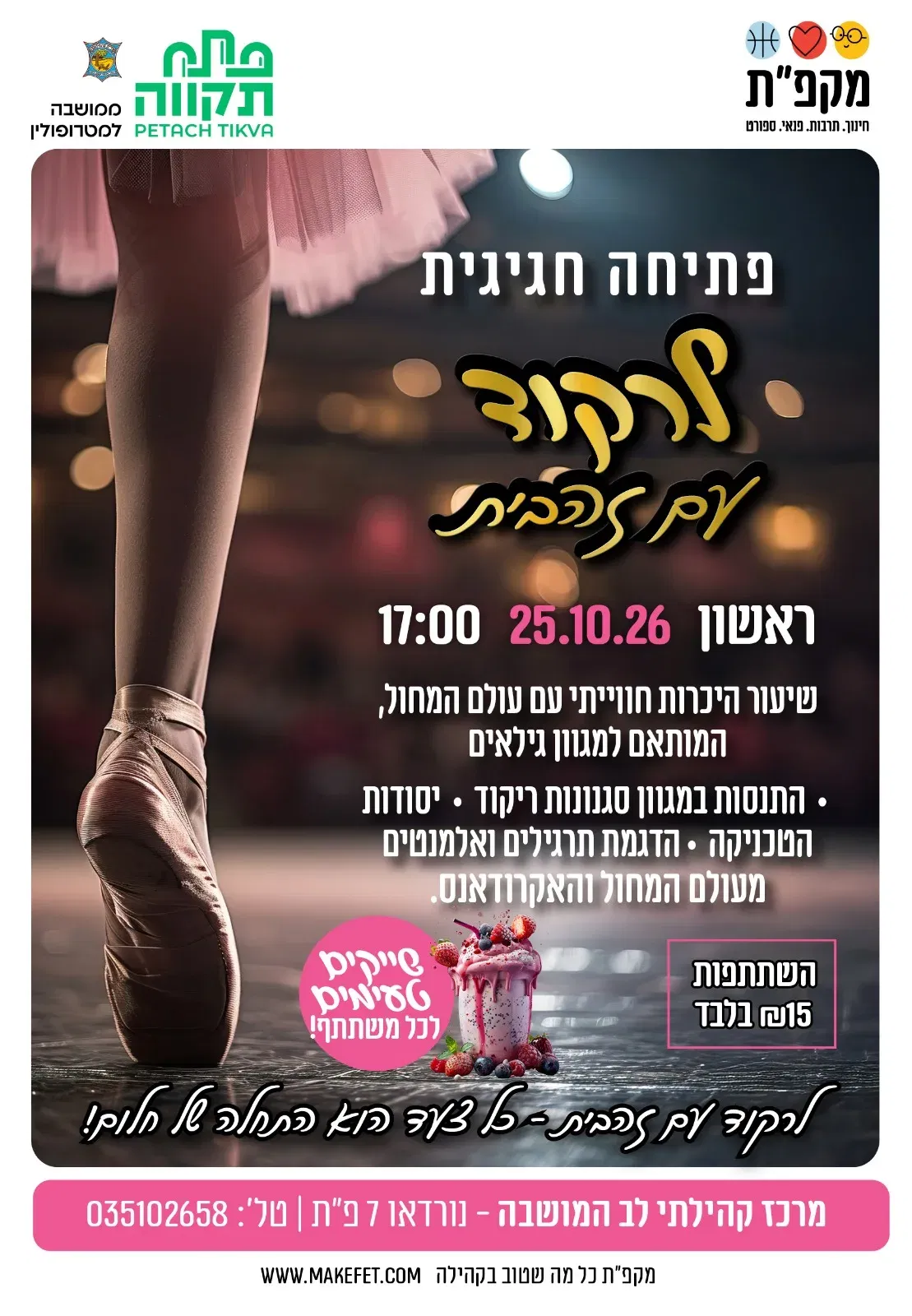 פתיחה חגיגית לרקוד עם זהבית במרכז קהילתי לב המושבה