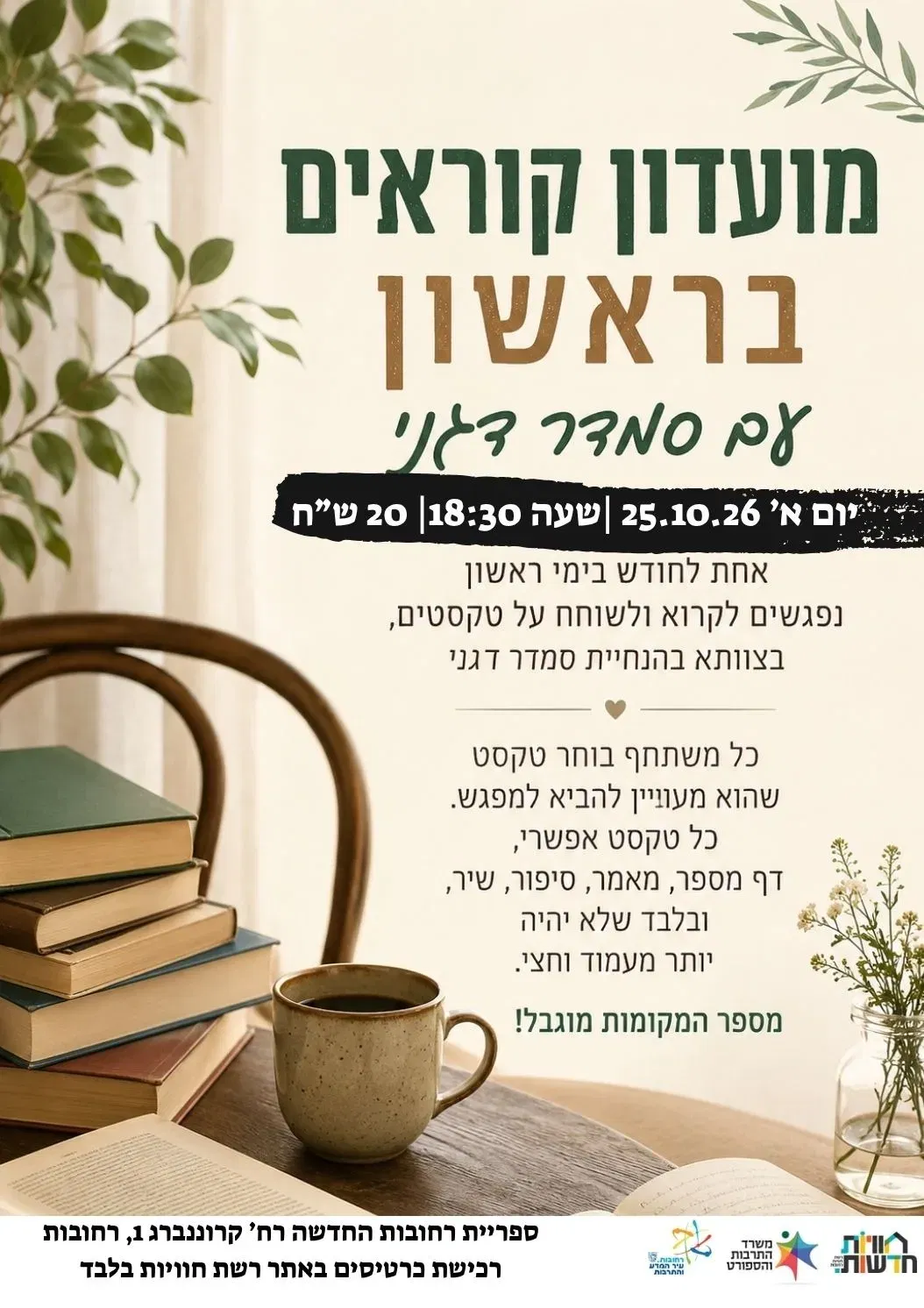 מועדון קוראים בראשון