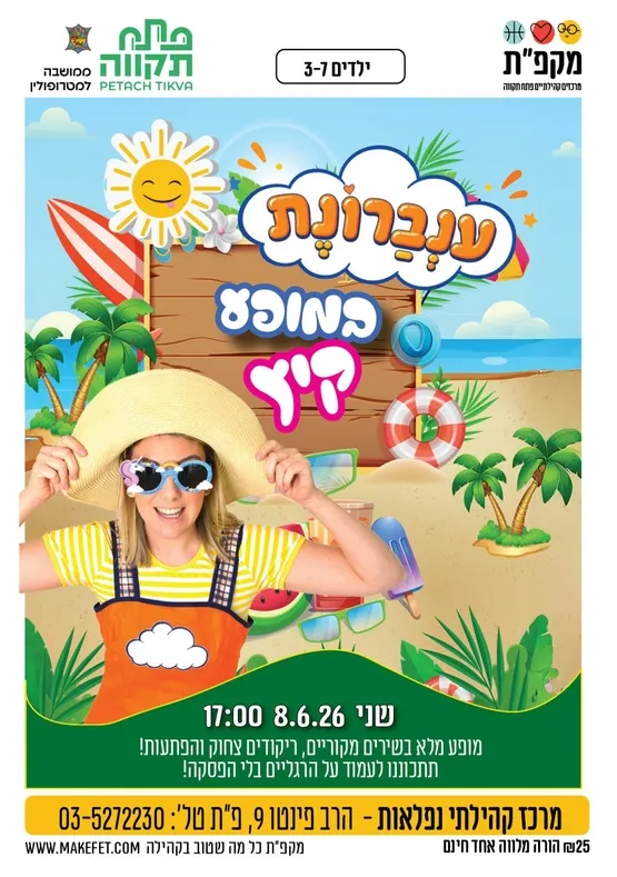 ענברונת במופע קיץ בנפלאות