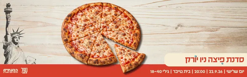 סדנת פיצה ניו-יורק 🍕