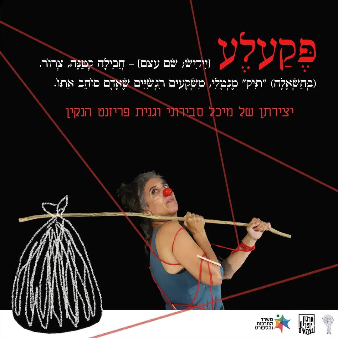 פקעלע