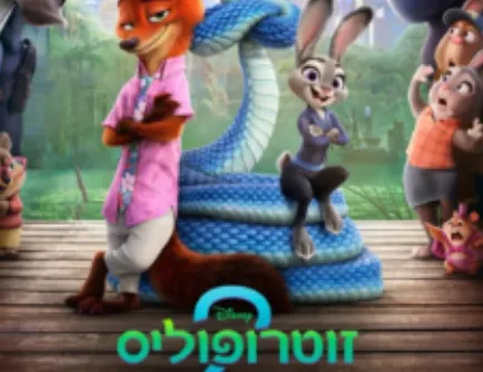 זוטרופוליס 2