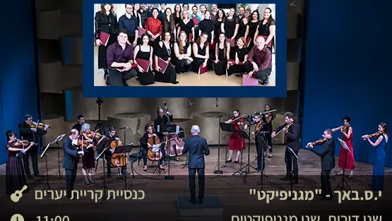 י.ס.באך-"מגניפיקט"