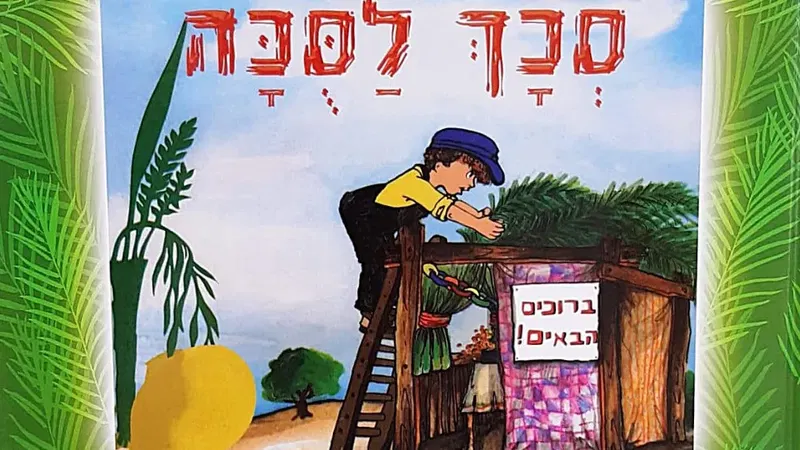 שעת סיפור מומחזת - "סכך לסוכה" מאת לוין קיפינס