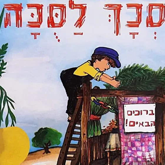 שעת סיפור מומחזת - "סכך לסוכה" מאת לוין קיפינס