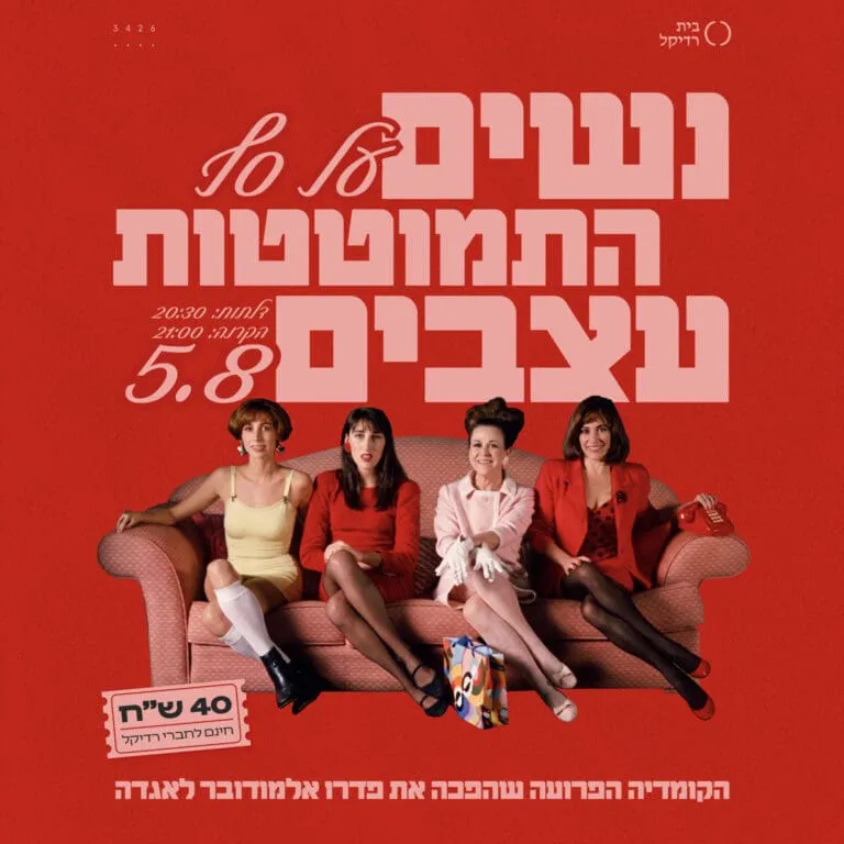 נשים על סף התמוטטות עצבים